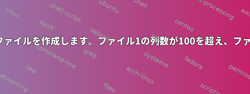 2つのファイルをマージして新しいファイルを作成します。ファイル1の列数が100を超え、ファイル2の列数が2を超えています。