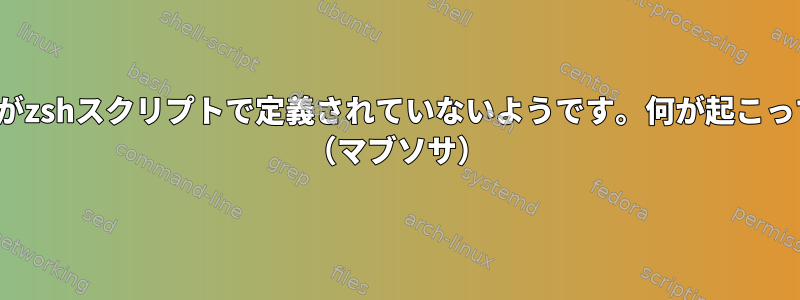 fg_bold変数がzshスクリプトで定義されていないようです。何が起こっていますか？ （マブソサ）