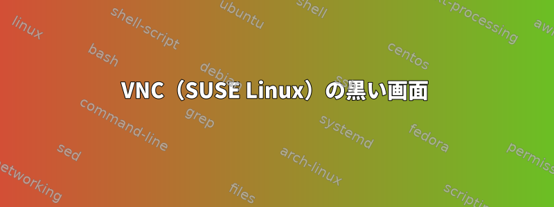 VNC（SUSE Linux）の黒い画面