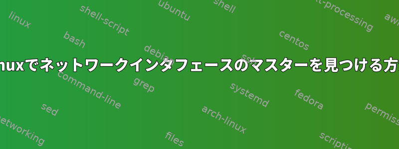 Linuxでネットワークインタフェースのマスターを見つける方法