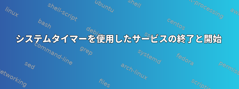 システムタイマーを使用したサービスの終了と開始