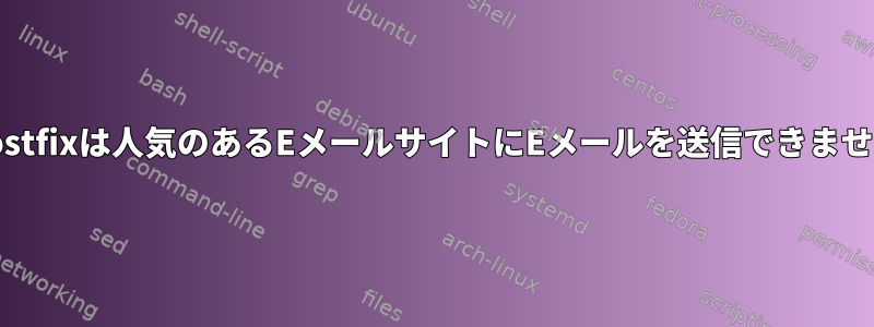 Postfixは人気のあるEメールサイトにEメールを送信できません