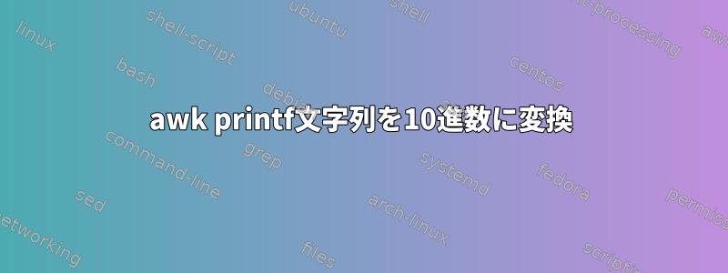 awk printf文字列を10進数に変換