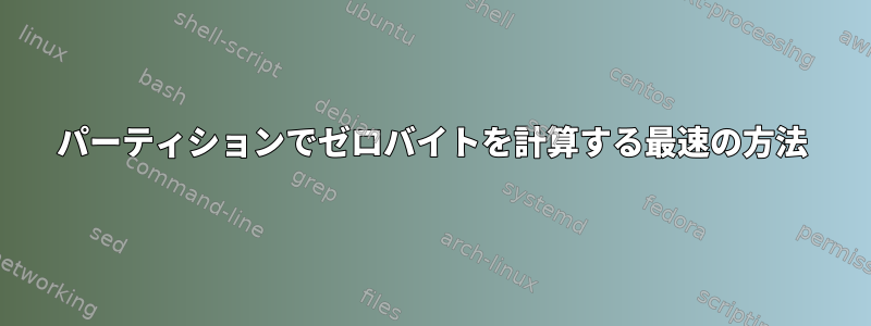 パーティションでゼロバイトを計算する最速の方法