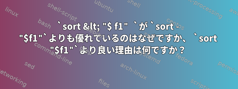 `sort &lt; "$ f1" `が `sort - "$f1"`よりも優れているのはなぜですか、 `sort "$f1"`より良い理由は何ですか？