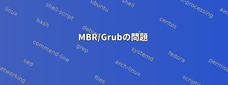 MBR/Grubの問題