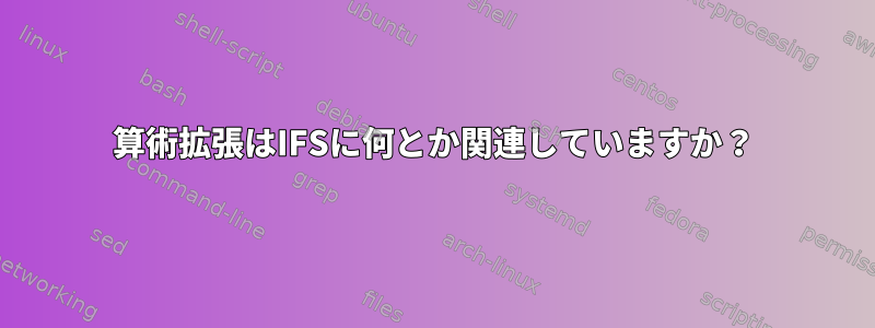 算術拡張はIFSに何とか関連していますか？