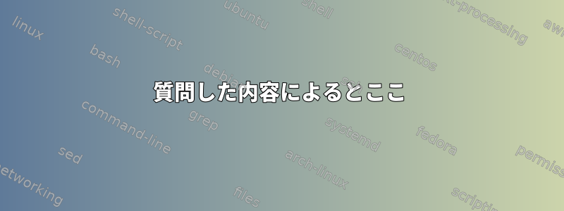 質問した内容によるとここ