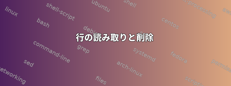 行の読み取りと削除