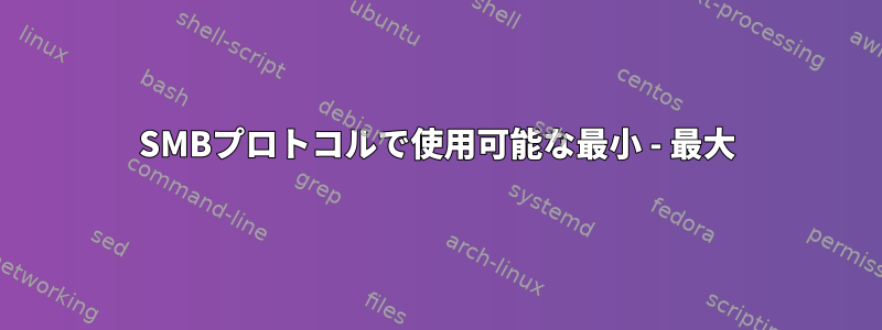 SMBプロトコルで使用可能な最小 - 最大