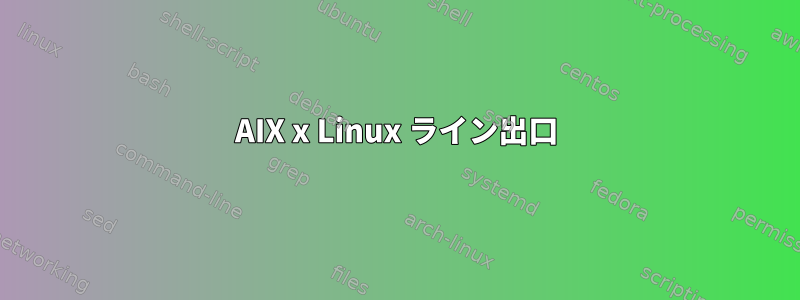 AIX x Linux ライン出口