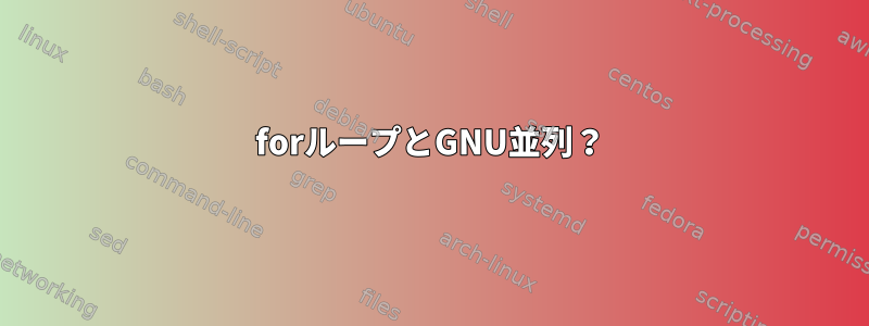 forループとGNU並列？