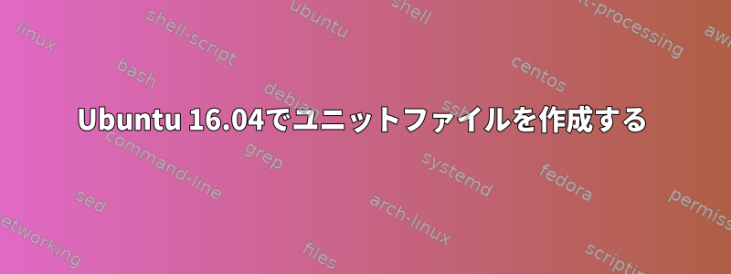 Ubuntu 16.04でユニットファイルを作成する