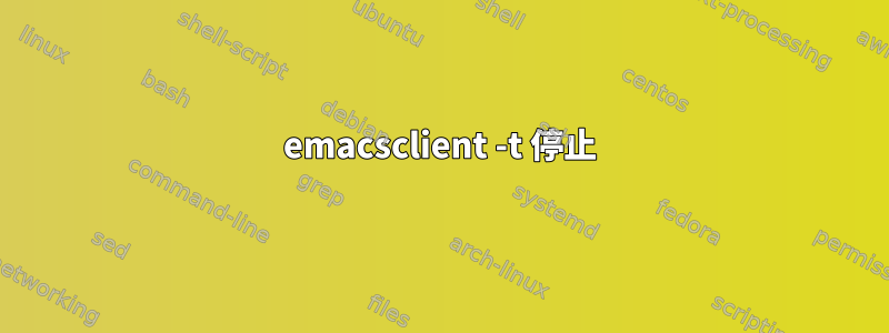 emacsclient -t 停止