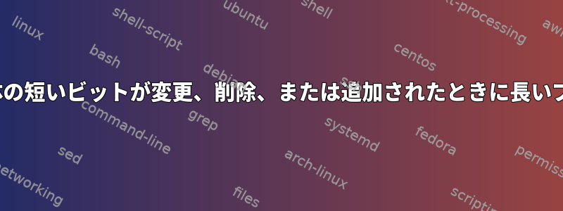 Diffは非常に奇妙に動作し、ブロック全体の短いビットが変更、削除、または追加されたときに長いブロックが削除されたことを報告します。