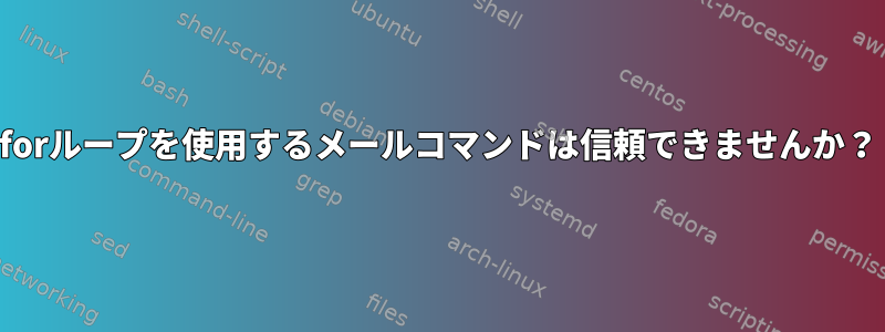 forループを使用するメールコマンドは信頼できませんか？