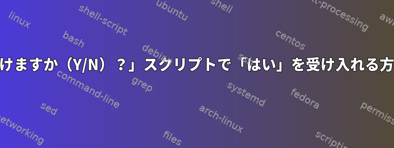 「接続を続けますか（Y/N）？」スクリプトで「はい」を受け入れる方法[コピー]