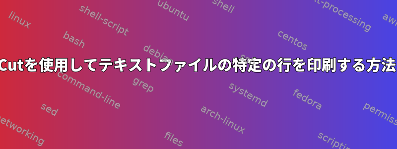 Cutを使用してテキストファイルの特定の行を印刷する方法