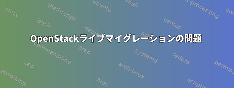 OpenStackライブマイグレーションの問題