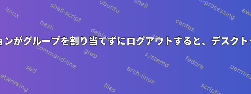 Xubuntuセッションがグループを割り当てずにログアウトすると、デスクトップに戻ります。