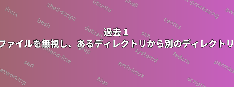 過去 1 時間に対象ファイルが変更したファイルを無視し、あるディレクトリから別のディレクトリにファイルをコピーしますか？