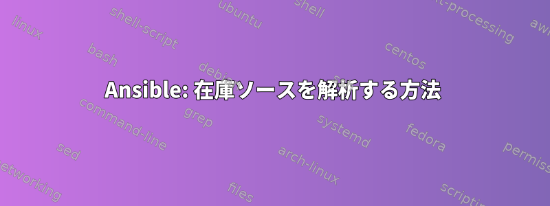 Ansible: 在庫ソースを解析する方法