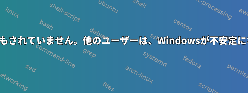 このステップはテストも確認もされていません。他のユーザーは、Windowsが不安定になったことを提案しました。