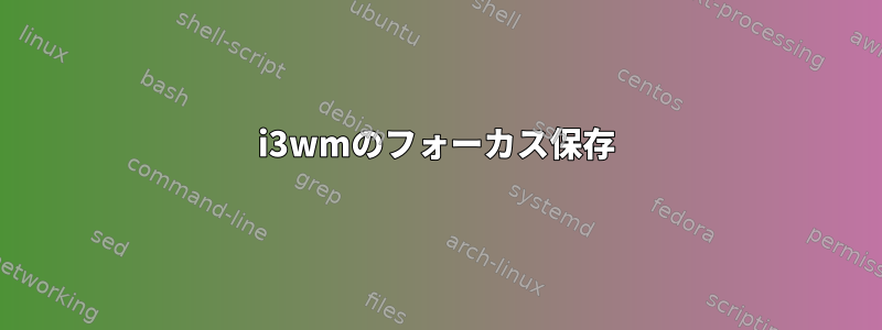 i3wmのフォーカス保存