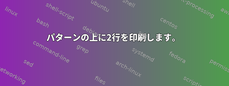 パターンの上に2行を印刷します。