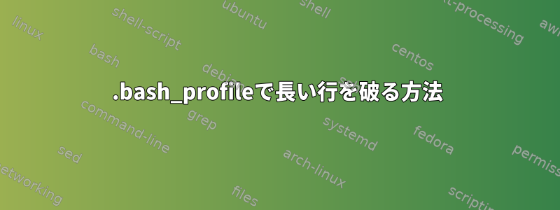 .bash_profileで長い行を破る方法