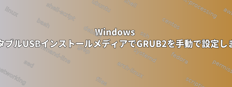 Windows XPブータブルUSBインストールメディアでGRUB2を手動で設定しますか？