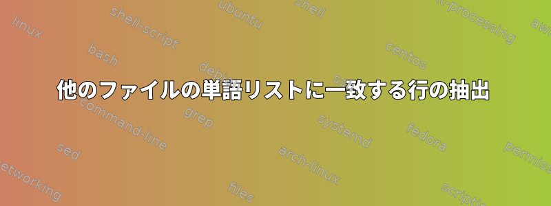 他のファイルの単語リストに一致する行の抽出