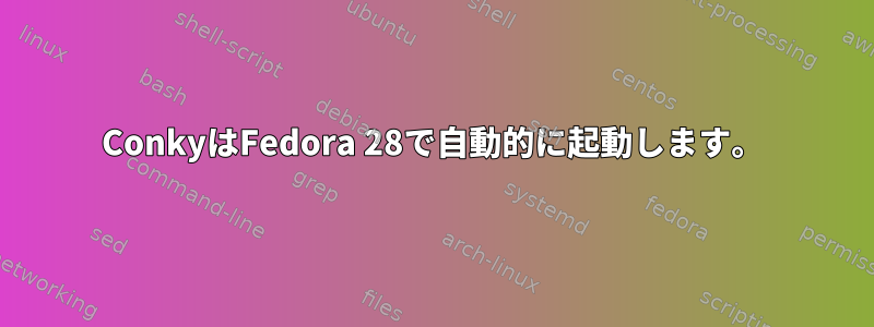 ConkyはFedora 28で自動的に起動します。