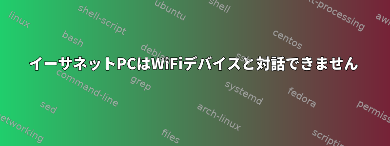 イーサネットPCはWiFiデバイスと対話できません