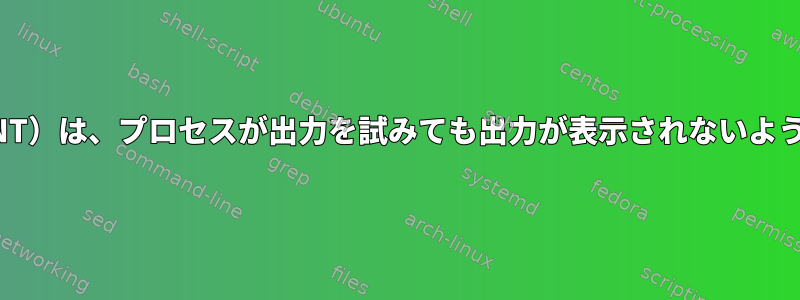 Ctrl-C（SIGINT）は、プロセスが出力を試みても出力が表示されないようにしますか？