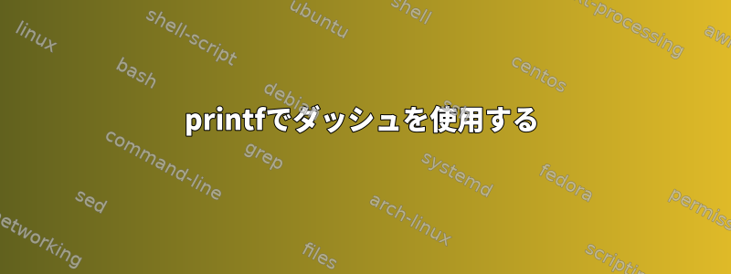 printfでダッシュを使用する