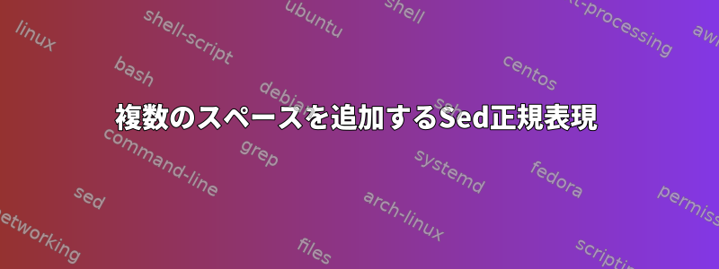 複数のスペースを追加するSed正規表現