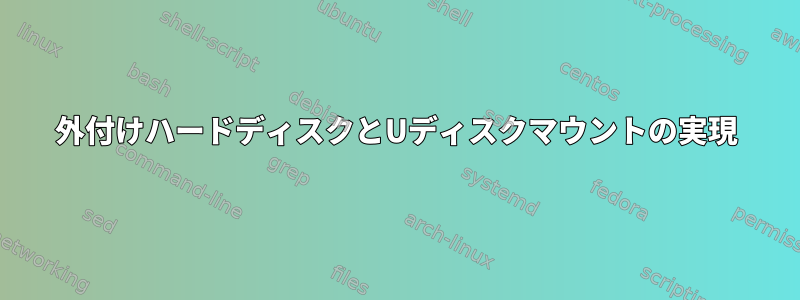 外付けハードディスクとUディスクマウントの実現