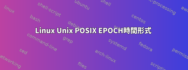 Linux Unix POSIX EPOCH時間形式