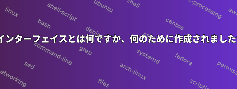 br0インターフェイスとは何ですか、何のために作成されましたか？