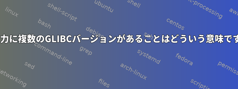 ldd出力に複数のGLIBCバージョンがあることはどういう意味ですか？