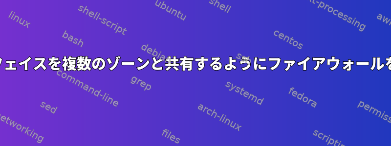 単一のインターフェイスを複数のゾーンと共有するようにファイアウォールを設定するには？