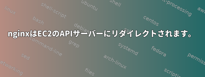 nginxはEC2のAPIサーバーにリダイレクトされます。