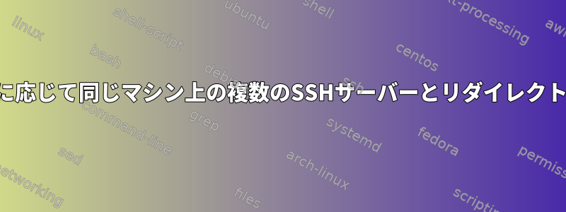 ドメインに応じて同じマシン上の複数のSSHサーバーとリダイレクトプロキシ