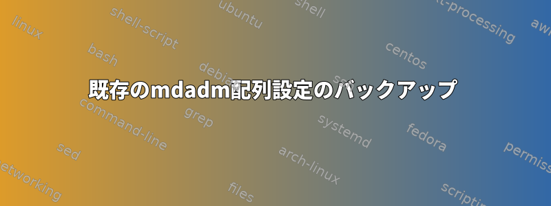 既存のmdadm配列設定のバックアップ