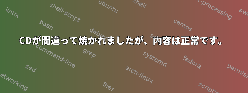 CDが間違って焼かれましたが、内容は正常です。