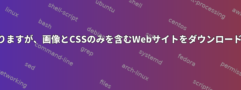 ページ要件はありますが、画像とCSSのみを含むWebサイトをダウンロードしてください。