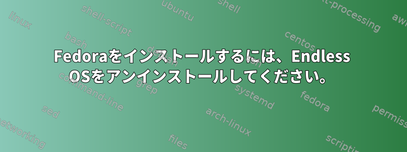 Fedoraをインストールするには、Endless OSをアンインストールしてください。