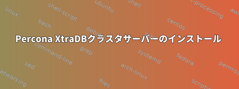 Percona XtraDBクラスタサーバーのインストール