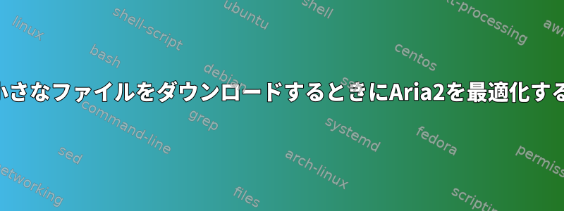 何千もの小さなファイルをダウンロードするときにAria2を最適化する方法は？